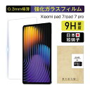 xiaomi pad 7 / xiaomi pad 7 pro 強化ガラスフィルム 画面保護強化ガラスシール xiaomi pad タブレット用 シャオミ パッド セブン 全面保護 ラウンドエッジ加工 高透過率 0.3mm 超薄型 表面硬度9H 滑らか 耐衝撃 割れにくい 疎油 撥水 スクラッチ防止 気泡レス 簡単貼り付け