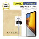 12.1インチ Xiaomi POCO Pad 強化ガラス保護フィルム シャオミ ポコ パッド スクリーン保護シート ガラスシール タブレット用 高透過率 0.3mm 超薄型 表面硬度9H 高感度タッチ 耐衝撃 摩擦防止 割れにくい 指紋防止 スクラッチ防止 気泡レス