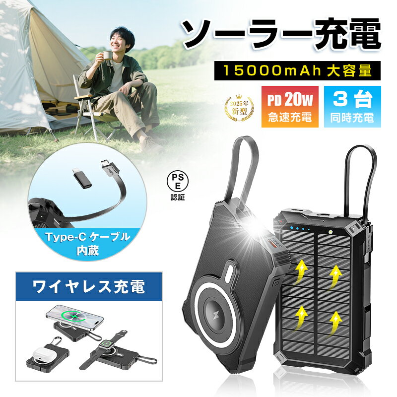 ソーラー充電対応 15000mAh 57.75Wh 大容量モバイルバッテリー MagSafe対応 15Wワイヤレス充電 iPhone 17/iPhone Air...