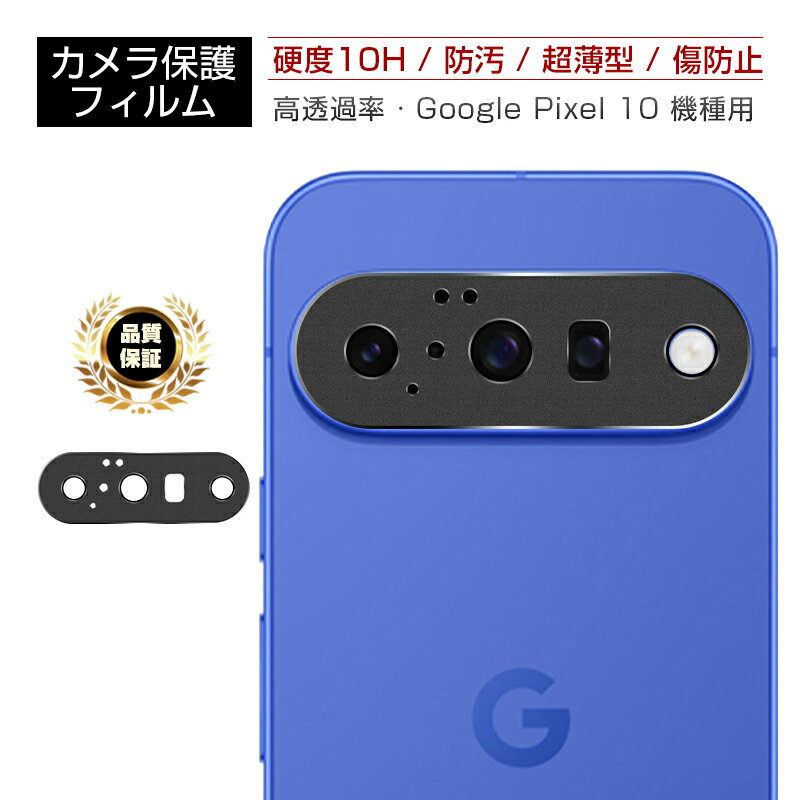 乐天商城 - Google Pixel 10 レンズ保護ガード 強化ガラスフィルム グーグル ピクセル テン カメラ保護 アルミ合金枠 硬度10H 高透過率 傷防止 超薄型 耐衝撃 docomo/au/Softbank/楽天モバイル カメラ保護フィルム 飛散防止 疎油 撥水 スクラッチ防止 貼り付け簡単 気泡レス