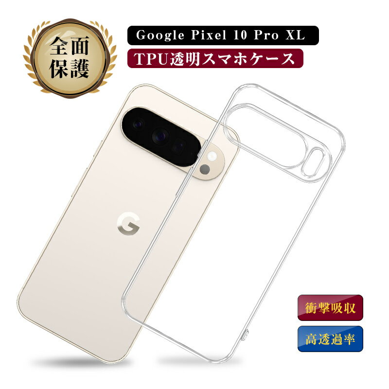 Google Pixel 10 Pro XL 保護ケース スマホケース TPUケース グーグル ピクセル テン プロ エックスエル docomo/au/SoftBank ソフト 衝撃吸収 スクラッチ防止 キズ防止 柔らかい 着脱簡単 透明 黄変防止 ワイヤレス充電対応 薄型 ストラップホール付き