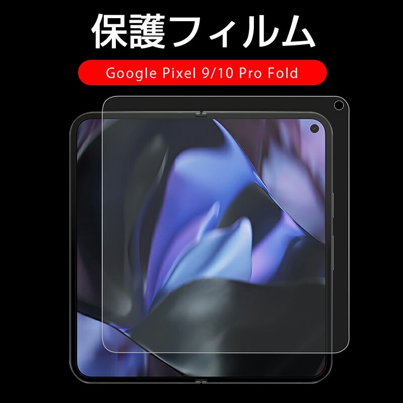 Google Pixel 9 Pro Fold / Google Pixel 10 Pro Fold ハイドロゲルフィルム docomo/au/Softbank ヒドロゲルフィルム グーグル ピクセル ソフトフィルム 折りたたみスマートフォン専用 自動キズ修復 指紋防止 耐衝撃 クリア キズ防止 疎油撥水防汚 高感度タッチ 貼り付け簡単