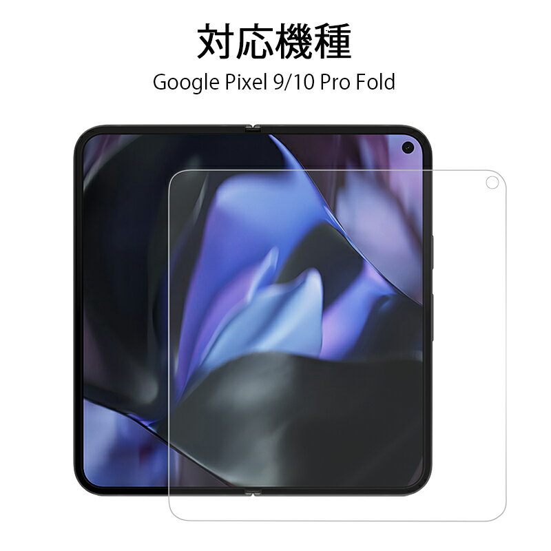 Google Pixel 9 Pro Fold / Google Pixel 10 Pro Fold ハイドロゲルフィルム docomo/au/Softbank ヒドロゲルフィルム グーグル ピクセル ソフトフィルム 折りたたみスマートフォン専用 自動キズ修復 指紋防止 耐衝撃 クリア キズ防止 疎油撥水防汚 高感度タッチ 貼り付け簡単