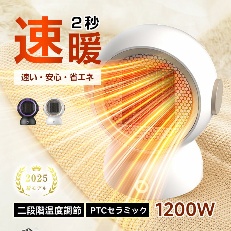 セラミックヒーター 温風ヒーター PTC 電気ファンヒーター 足元ヒーター 2秒速暖 窓下ヒーター 小型 1200W/600Wパワー コンパクト 省エネ 速暖 瞬時発熱 2段階切替式 安全 移動便利 オフィス ギフト 2025最新モデル 90日あんしん保証付き【PL保険加入済み製品・安心】