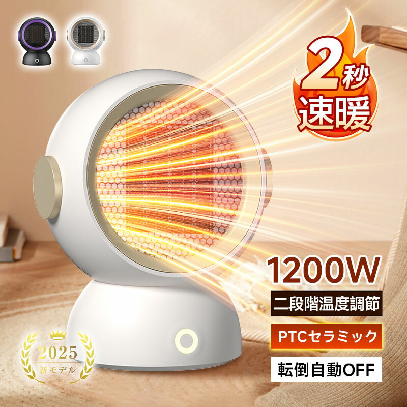 電気ヒーター 2秒速暖 小型 PTC ファンヒーター 電気暖房 1200W/600W 暖房器具 2段階切り替え 高温風 過熱保護 転倒電源OFF機能 防災 低騒音 多重安全保護 2025最新モデル コンパクト あったかグッズ 難燃素材 安心安全 90日あんしん保証付き【PL保険加入済み製品・安心】