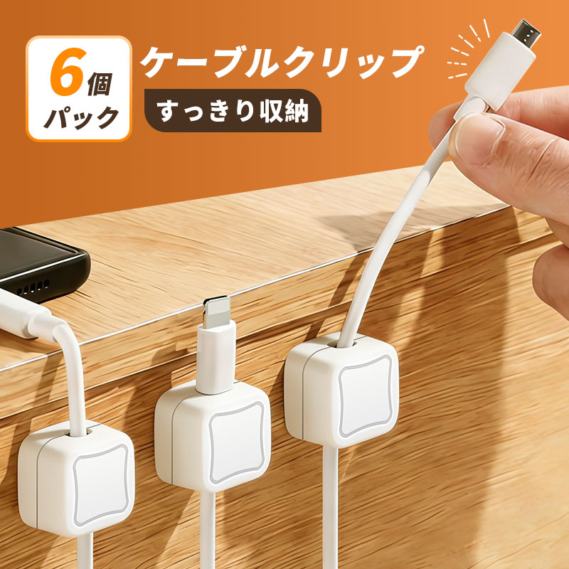 ケーブルホルダー 6個セット 貼付け型 コードクリップ 磁気吸着 両面テープ付属 コードまとめ 落下・紛失防止 データ線整理 LANケーブル/電源コード対応 直径最大6.8mmまで対応 デスク 寝室 キッチン オフィス ワンタッチ しっかり固定 コスパ お得セット