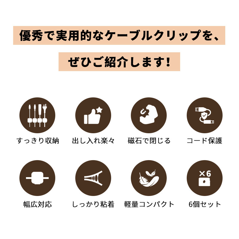 ケーブルホルダー 6個セット 貼付け型 コードクリップ 磁気吸着 両面テープ付属 コードまとめ 落下・紛失防止 データ線整理 LANケーブル/電源コード対応 直径最大6.8mmまで対応 デスク 寝室 キッチン オフィス ワンタッチ しっかり固定 コスパ お得セット
