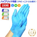 ＼P5倍／ 【送料無料】 使い捨て手袋 ゴム手袋 100枚入 ( PVC手袋 ニトリル ) ハイブリッド手袋 プラスチックグローブ PVCグローブ 医療用グローブ ビニール手袋 作業用 ニトリル手袋 パウダーフリー ブルー s m l 明成 ブランド 粉なし