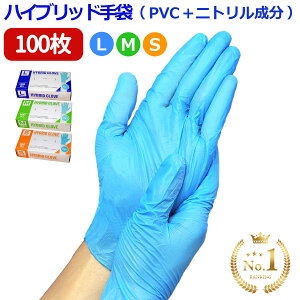 ＼P5倍／ 【送料無料】 使い捨て手袋 ゴム手袋 100枚入 ( PVC手袋 + ニトリル ) ハイブリッド手袋 プラスチックグローブ PVCグローブ 医療用グローブ ビニール手袋 作業用 ニトリル手袋 パウダーフリー ブルー s m l 明成 ブランド 粉なし