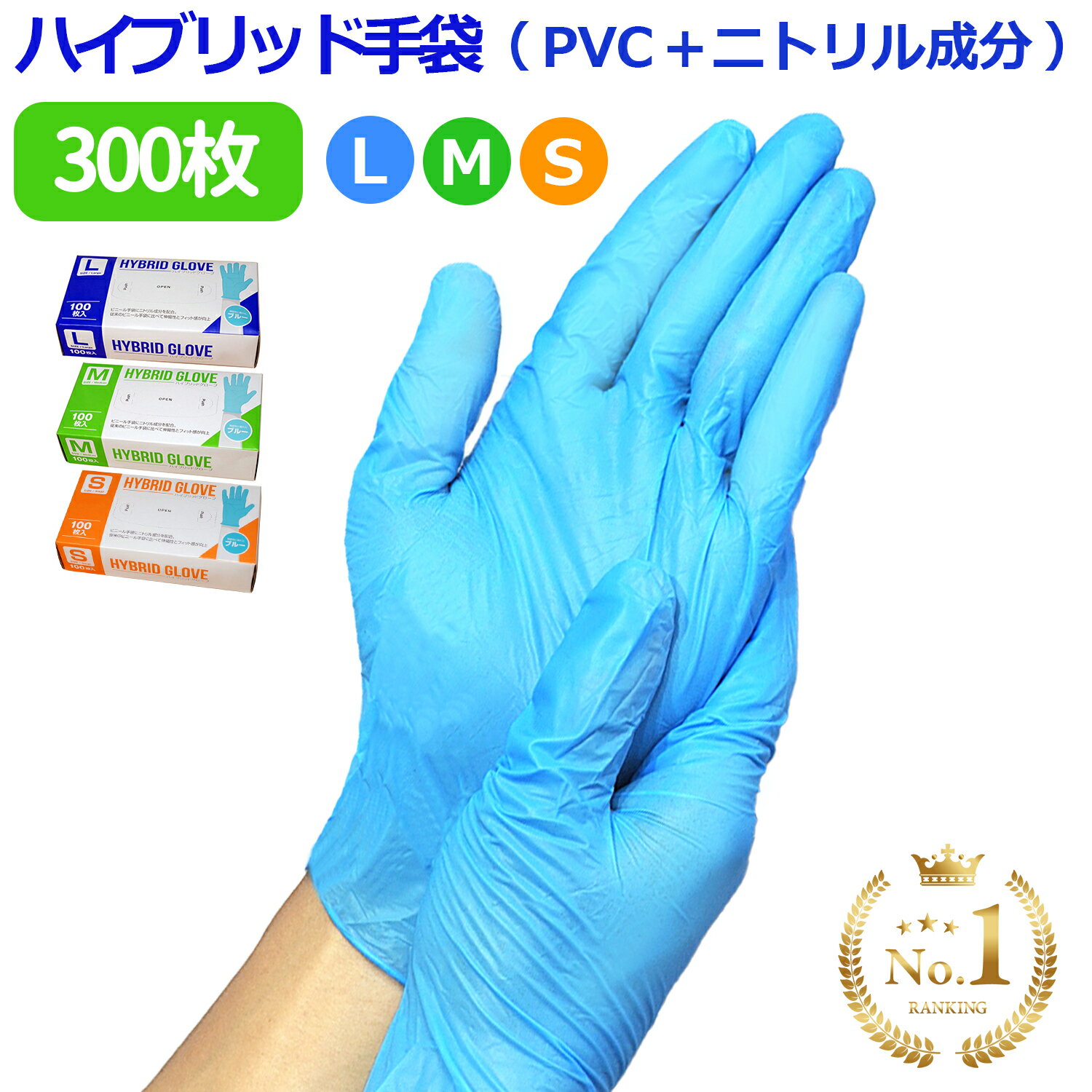 ＼P5倍／ 使い捨て手袋 ( 100枚入 × 3箱 ) ( PVC手袋 + ニトリル ) ハイブリッド手袋 プラスチックグローブ PVCグロ…