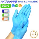 ＼P5倍／ 使い捨て手袋 ( 100枚入 × 3箱 ) ( PVC手袋 ニトリル ) ハイブリッド手袋 プラスチックグローブ PVCグローブ パウダーフリー ビニール手袋 作業用 ブルー ニトリル手袋 s m l 明成 ブランド ゴム手袋 粉なし ラテックスアレルギー 介護用 大掃除