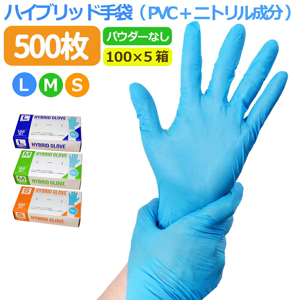 【送料無料】 素手感覚で使いやすい 柔らかく手にピッタリフィット 手荒れ防止 破れにくい 薄手 青 作業用 ハイブリッド手袋 ウイルス対策 左右兼用 男女兼用 医療用 介護用使い捨て手袋 ( 100枚入 × 5箱 ) ( PVC手袋 + ニトリル ) ハイブリッド手袋 プラスチックグローブ PVCグローブ パウダーフリー ビニール手袋 ブルー ニトリル手袋 s m l 明成 ブランド ゴム手袋 粉なし ラテックスアレルギー