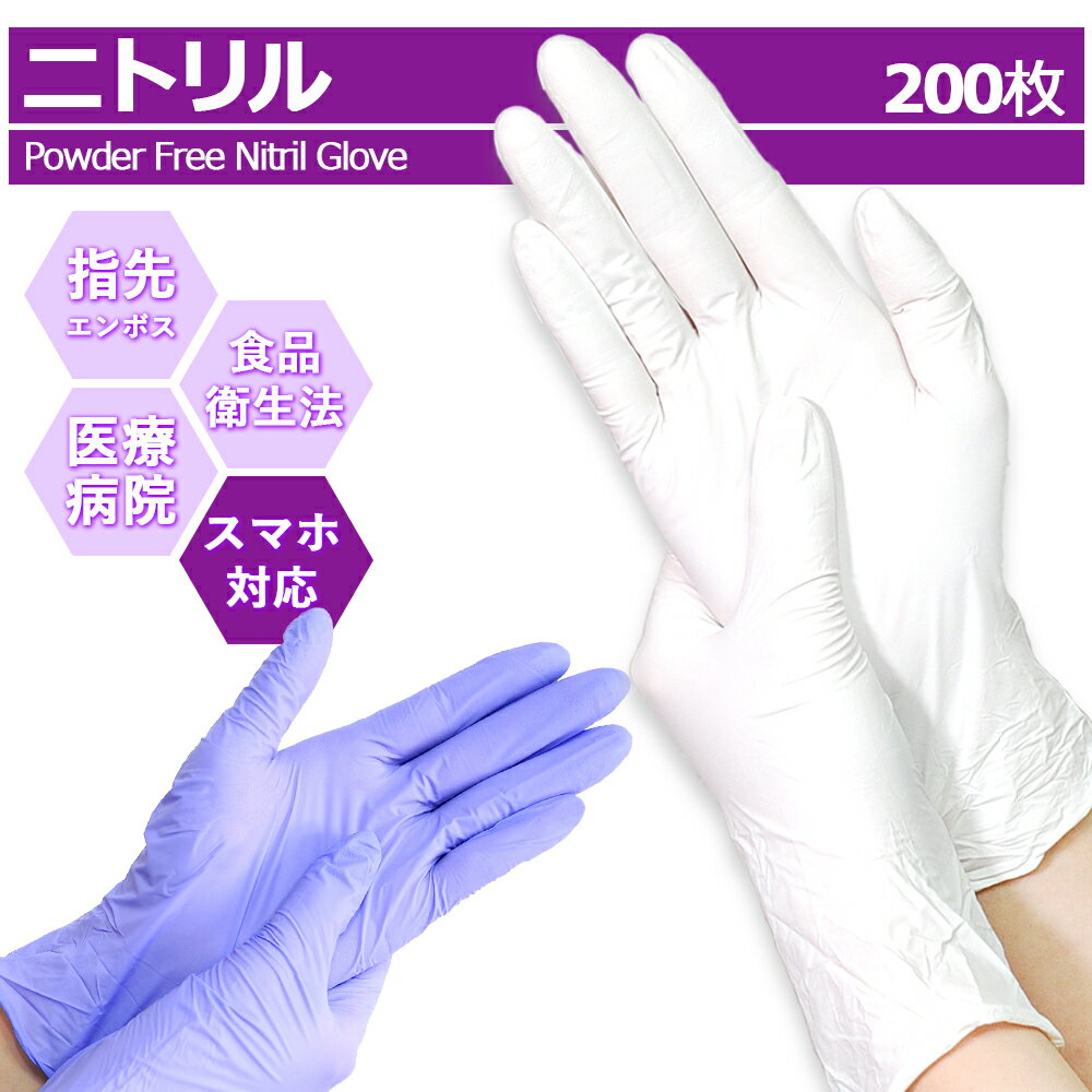 【病院・医療機関でも採用】 あす楽 送料無料 ニトリル 破れにくく、油に強い耐油耐摩耗性に優れたニトリルゴム製 手袋 食品加工 介護用 ウイルス対策 ニトリル 左右兼用 破れにくい\P5倍/ ニトリル手袋 200枚入 送料無料 食品衛生法適合 使い捨て手袋 明成ブランド パウダーフリー パープル 紫 ゴム手袋 食品 調理 SS S M L サイズ 粉なし 薄手 左右両用 家庭用 業務用 調理用 伸縮性 男女兼用 手荒れ防止 破れにくい ニトリル