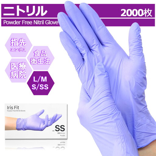\P5倍/ ニトリル手袋 2000枚入 (200×10箱) 食品衛生法適合 使い捨て手袋 パウダーフリー パープル 紫 ゴム手袋 医療 美容 病院 食品 調理 SS S M L サイズ 粉なし 薄手 左右両用 家庭用 業務用 調理用 伸縮性 男女兼用 手荒れ防止 破れにくい ニトリル 左右兼用 \P5倍/ ニトリル手袋 2000枚入 (200×10箱) 食品衛生法適合 使い捨て手袋 パウダーフリー パープル 紫 ゴム手袋 医療 美容 病院 食品 調理 SS S M L サイズ 粉なし 薄手 左右両用 家庭用 業務用 調理用 伸縮性 男女兼用 手荒れ防止 破れにくい ニトリル 左右兼用