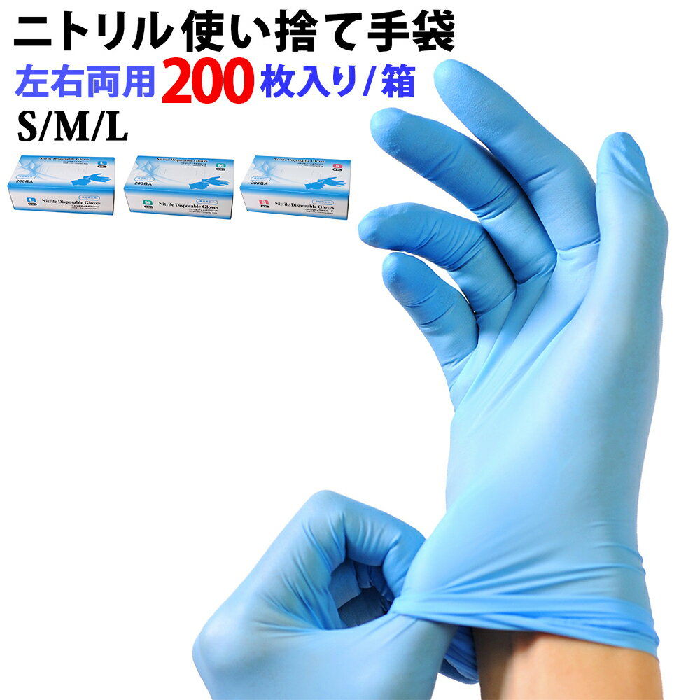 ＼P5倍／ ＼特価品在庫限り／ ニトリル手袋 200枚入 食品衛生法適合 使い捨て手袋 明成ブランド グローブ パウダーフリー ブルー 食品 調理 医療 介護 フィット ニトリル ゴム手袋 ラテックスアレルギー対策 予防 感染対策 法人 青 極薄 薄 薄い 食品 耐油 作業用 s m l