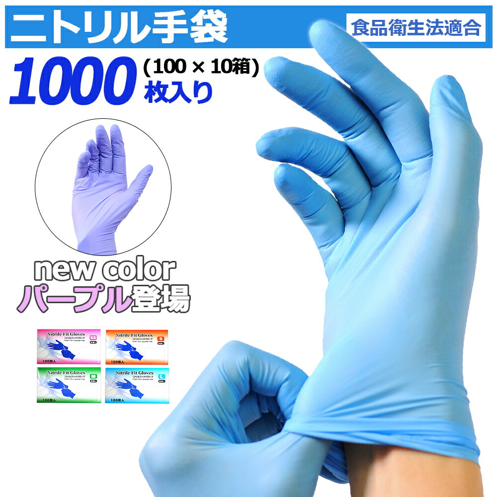 ＼P5倍／ 【★最安挑戦★1箱540円】 ニトリル手袋 1000枚入 ( 100枚入 × 10箱 ) 食品衛生法適合 ニトリルグローブ 使い捨て手袋 パウダーフリー ブルー 調理 SS S M L サイズ 粉なし 作業用 大掃除 家庭用 業務用 調理用 伸縮性 介護用 破れにくい ゴム手袋 送料無料