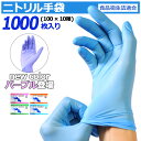 ＼P5倍／ 【★最安挑戦★1箱800円】 ニトリル手袋 200枚入 ( 100枚入 × 2個 ) 食品衛生法適合 ニトリルグローブ 使い捨て手袋 パウダーフリー ブルー ニトリルゴム 食品 調理 SS S M L サイズ 粉なし 大掃除 作業用 家庭用 業務用 調理用 伸縮性 介護用 ゴム手袋 青