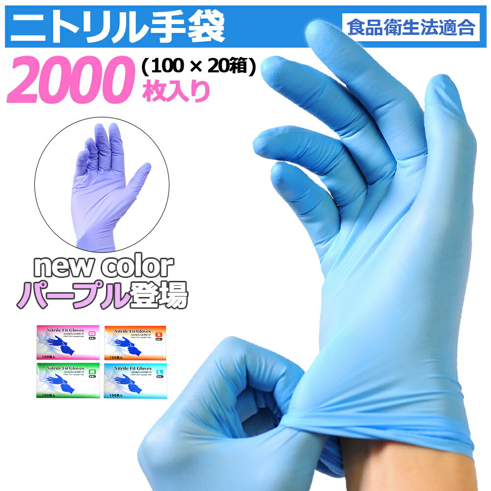 ＼P5倍／ 【★最安挑戦★1箱500円】 ニトリル手袋 2000枚 ( 100枚入 × 20箱 ) ニトリルグローブ 食品衛生法適合 使い捨て手袋 パウダーフリー ブルー 調理 SS S M L サイズ 粉なし 大掃除 作業用 家庭用 業務用 調理用 伸縮性 介護用 破れにくい ゴム手袋 送料無料