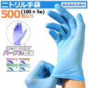 ＼P5倍／ 【1箱600円】 ニトリル手袋 500枚入 ( 100枚入 × 5箱 ) 使い捨て 手袋 ...