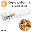 ＼P5倍／ クッキングシート ( 33cm × 30m ) シリコン 白 クッキングペーパー オーブンペーパー ベーキングペーパー 耐油 耐熱 料理 調理 グリル ANYCL 明成