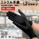 \P5倍/ ニトリル手袋 100 ~ 3000枚入 黒 ニトリルグローブ 食品衛生法適合 使い捨て手袋 明成 パウダーフリー ゴム手袋 食品 調理 SS S M...