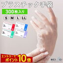 【エントリーでP10倍】 プラスチック手袋 使い捨て手袋 ビニール手袋 300枚入 ( 100枚×3箱 ) PVC手袋 ストレッチ手袋 プラスチックグローブ PVCグローブ 医療用 グローブ 作業用 パウダーフリー S M L LL 明成 ブランド 粉なし 介護用 大掃除