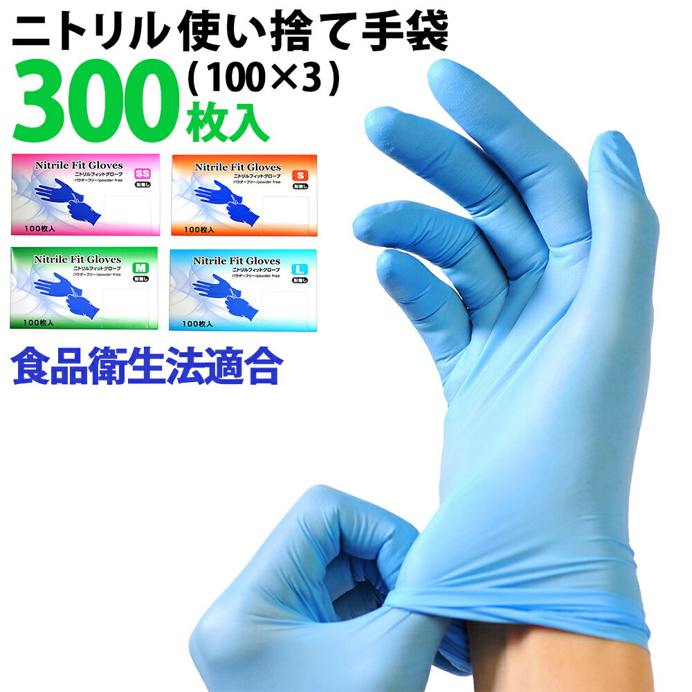 ＼P5倍／ 【★最安挑戦★1箱667円】 ニトリル手袋 300枚入 ( 100枚入り × 3個 ) 食品衛生法適合 ニトリルグローブ 使い捨て手袋 パウダーフリー ブルー 食品 調理 SS S M L サイズ 粉なし 作業用 大掃除 家庭用 業務用 調理用 伸縮性 手荒れ防止 破れにくい ゴム手袋 青