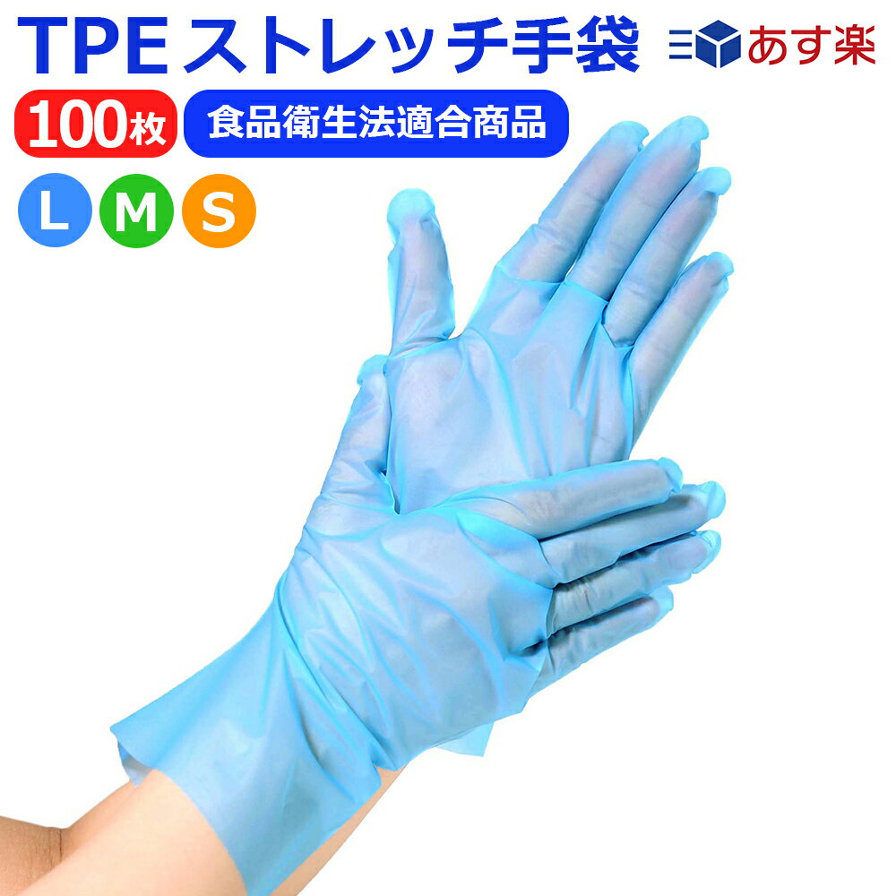 ＼P5倍／ 【送料無料】 TPE ストレッチ手袋 手袋 100枚入り エラストマー 使い捨て手袋 明成ブランド ポリグローブ ブルー 食品衛生法適合 パウダーフリー 使い捨て 青 清掃 介護 作業 衛生管理 油 作業 ペンキ 食品加工 クリニック ポリエチレン手袋 ポリ手袋