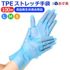 ＼P5倍／ 【送料無料】 TPE ストレッチ手袋 手袋 100枚入り エラストマー 使い捨て手袋 明成ブランド ポリグローブ ブルー 食品衛生法適合 パウダーフリー 使い捨て 青 清掃 介護 作業 衛生管理 油 作業 ペンキ 食品加工 クリニック ポリエチレン手袋 ポリ手袋