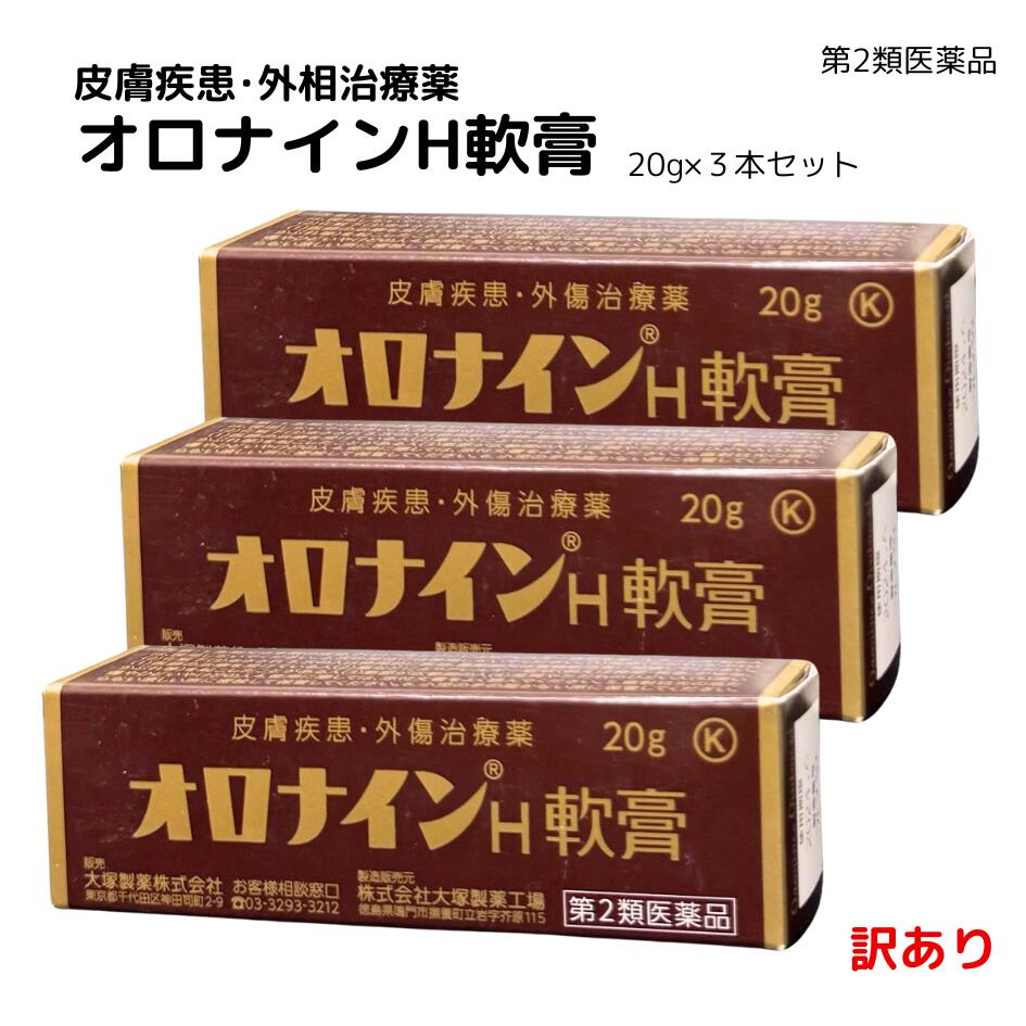 【第2類医薬品】訳あり　オロナインH軟膏 20g×3本セット 皮膚疾患 外傷治療薬 ニキビ 吹き出物 はたけ やけど ひび しもやけ 軟膏 塗り薬