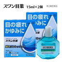 スワン目薬 15ml×2個セット 目の疲れ 目のかゆみ 水泳後などの眼病予防に