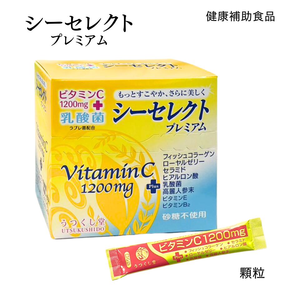 うつくし堂シーセレクト プレミアム 60包入り　廣貫堂 ビタミンC1200mg＋乳酸菌 ラブレ菌配合