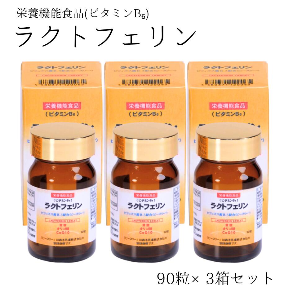 ラクトフェリン　90粒×3箱セット　森永乳業株式会社登録商標 ビフィズス菌ビースリー ビタミンB6 葉酸 オリゴ糖 コエンザイムQ10配合 サプリ 栄養素 妊活 腸内環境 免疫力