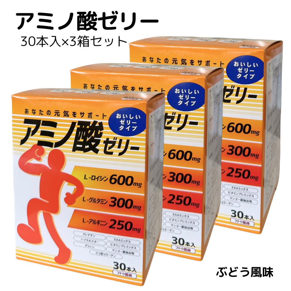 あなたの元気をサポートする 転ばぬ先のアミノ酸ゼリー 内容量 　1箱30本入り（1本15g）×3箱セット お召し上がり方 栄養機能食品として1日1～2本を目安に、封を開けて中身を軽く押し出し よくかんでお召し上がりください。 また、冷蔵庫で冷やすとより一層美味しくお召し上がりいただけます。 賞味期限 この商品は1年以上期限のあるものをお送りします。 栄養成分表（1本：15g当たり） ■エネルギー　22.7kcal　■タンパク質　1.18g　■脂質　0.03g ■炭水化物　4.52g　■食塩相当量　0.022g 原材料名 イソマルトオリゴ糖液糖(国内製造)、ぶどう果汁、寒天、フィッシュコラーゲン、岩塩、マンゴー葉乾燥エキス/L-ロイシン、グルタミン、L-アルギニン、酸味料、香料、ゲル化剤(増粘多糖類)、甘味料(スクラロース、アセスルファムカリウム)、グリシン、クレアチン、ビタミンC、L-リジン塩酸塩、L-バリン、L-フェニルアラニン、L-ロイシン、L-トレオニン、L-メチオニン、ナイアシン、ビタミンE、L-ヒスチジン、パテント酸カルシウム、L-トリプトファン、ビタミンB1、ビタミンB2、ビタミンA、葉酸、ビタミンD、ビタミンB12（一部にゼラチンを含む） 使用上の注意 ■本品は、多量摂取により疾病が治癒したり、より健康が増進するものではありません。一日の摂取量を守ってください。 ■分包開封後はなるべく早めにお召し上がりください。 ■分包の角や切り口で、手や口を傷つけないようにご注意ください。 ■体調や体質によりまれに合わない場合がございますので、その場合はご使用をお控えください。 ■お子様の手の届かないところに保管してください。 ■食品ですので、衛生的な環境でお取り扱いください。 ■袋が破損する場合がございますので、冷凍、加温はしないでください。 ■原料に由来し、ゼリーの色調、食感、風味に変化が生じる場合がございますが、品質には問題ありません。 ■高温多湿、直射日光を避けて、常温で保管してください。 ※本品は特定保健用食品と異なり、消費者庁長官による個別審査を受けたものではありません。 ※食生活は、主食、主菜、副菜を基本に、食事のバランスを