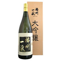 播州一献 大吟醸 1800ml 化粧箱入り ばんしゅういっこん