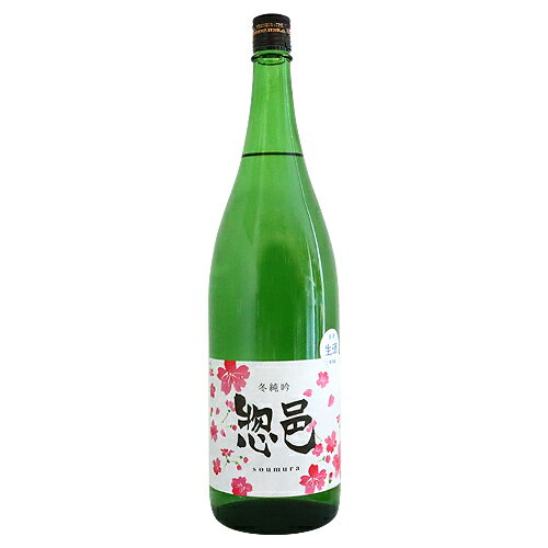 惣邑 冬純吟 生酒 1800ml そうむら 長沼 お歳暮