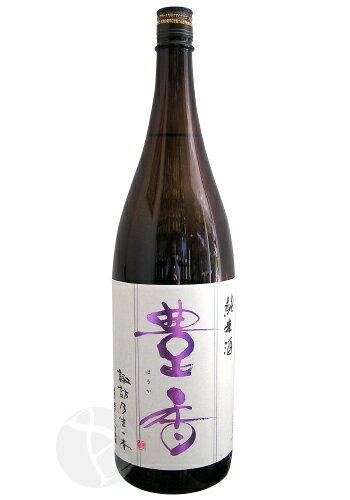 豊香 純米原酒 生一本 1800ml ほうか