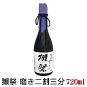 【予約期間9/28〜10/3 発送10/4〜】獺祭 磨き二割三分 720ml 純米大吟醸 だっさい 23 旭酒造 日本酒 山口県