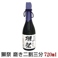 獺祭 磨き二割三分 720ml 純米大吟醸 だっさい 23 旭酒造