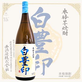 ≪芋焼酎≫　本格芋焼酎　宝山　白豊印　25度　1800ml　：ほうざん　しろゆたかしるし