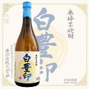 ≪芋焼酎≫　本格芋焼酎　宝山　白豊印　25度　720ml　：ほうざん　しろゆたかしるし