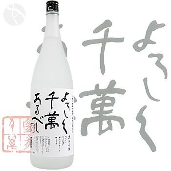 ≪米・酒粕焼酎≫　八海山本格米焼酎　黄麹三段仕込　宜有千萬　もろみ取り焼酎　25度　1800ml　：よろしくせんまんあるべし お中元 夏ギフト