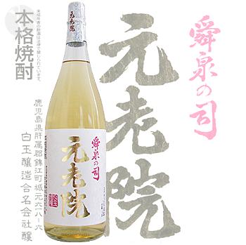 ≪芋＋麦焼酎≫　本格焼酎　舜泉の司　元老院　25度　1800ml　：げんろういん