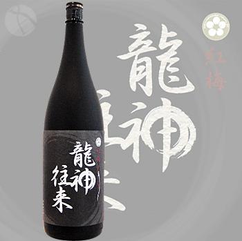 ≪梅酒≫　龍神往来　紅梅　1800ml　：りゅうじんおうらい　こうばいのサムネイル