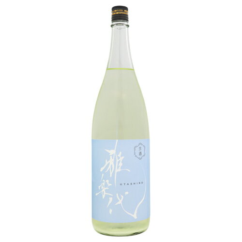 雅楽代 雪下 生 1800ml うたしろ ゆきわたり 天領盃酒造 お歳暮