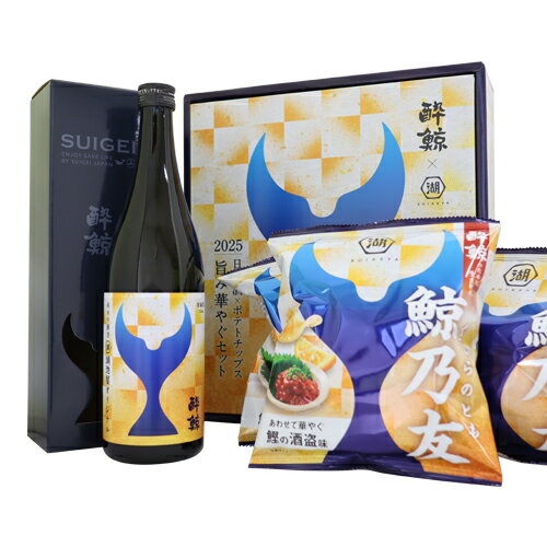 【同梱不可】湖池屋×酔鯨 日本酒×ポテト 鯨乃友 あわせて旨みが華やぐ 日本酒720ml×1本 ポテチ3袋 ギフ..