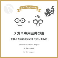 予約期間9/9~9/23 出荷9/24~| メガネ専用三井の寿 720ml みいのことぶき