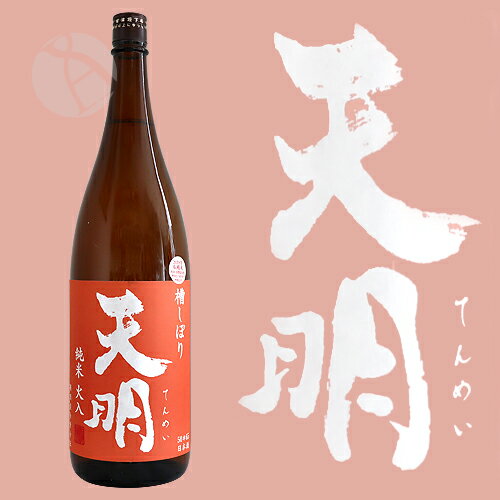 天明 槽しぼり 純米 火入 オレンジ 1800ml てんめい 2