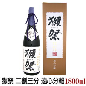 獺祭 遠心分離 磨き二割三分 1800ml 専用化粧箱付 純米大吟醸 だっさい 23 旭酒造 日本酒 山口県