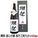 獺祭 遠心分離 純米大吟醸 磨き三割九分 1800ml 専用...